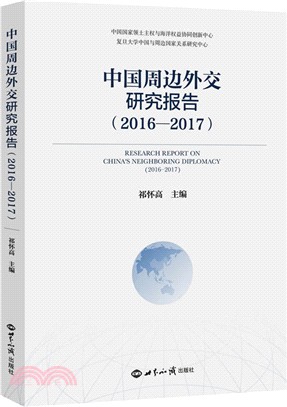 中國周邊外交研究報告2016-2017（簡體書）