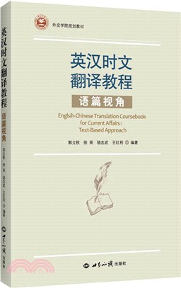 英漢時文翻譯教程-語篇視角（簡體書）