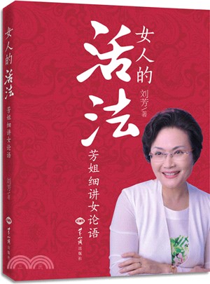 女人的活法：芳姐細講《女論語》（簡體書）