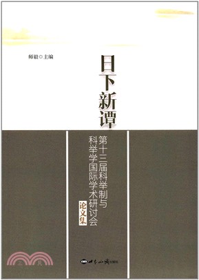 日下新譚：第十三屆科舉制與科舉學國際學術研討會論文集（簡體書）