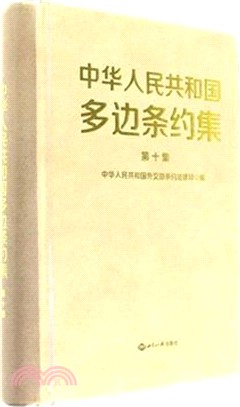 中華人民共和國多邊條約集 第十集（簡體書）