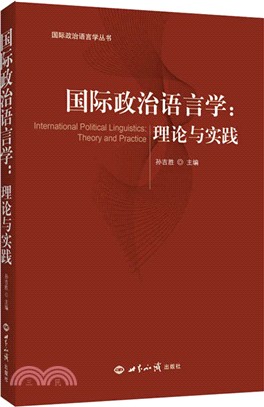 國際政治語言學：理論與實踐（簡體書）