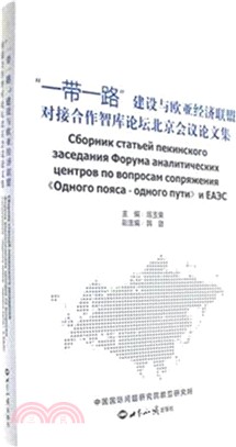 一帶一路建設與歐亞經濟聯盟對接合作智庫論壇北京會議論文集（簡體書）