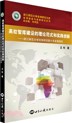 高校智庫建設的理論範式和實踐創新：浙江師範大學非洲研究院十年發展報告（簡體書）