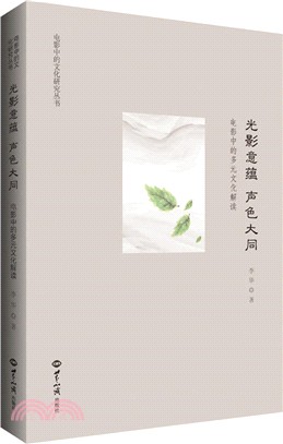 光影意蘊 聲色大同：電影中的多元文化解讀（簡體書）