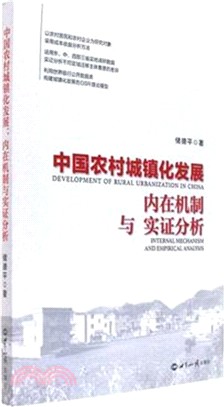 中國農村城鎮化發展：內在機制與實證分析（簡體書）