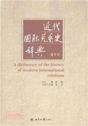 近代國際關係史辭典（簡體書）