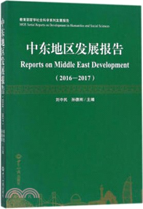 中東地區發展報告2016-2017（簡體書）