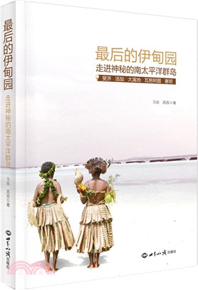 最後的伊甸園：走進神秘的南太平洋群島（簡體書）