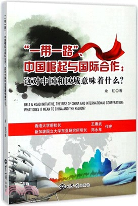 一帶一路中國崛起與國際合作：這對中國和區域意味著什麼？（簡體書）