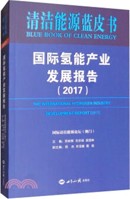 國際氫能產業發展報告 2017（簡體書）
