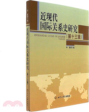 近現代國際關係史研究(第13輯)（簡體書）