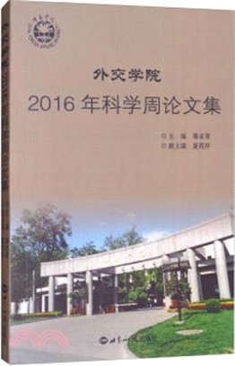 外交學院2016年科學周論文集（簡體書）