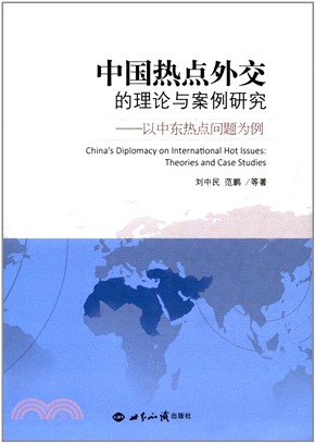 中國熱點外交的理論與案例研究：以中東熱點問題為例（簡體書）