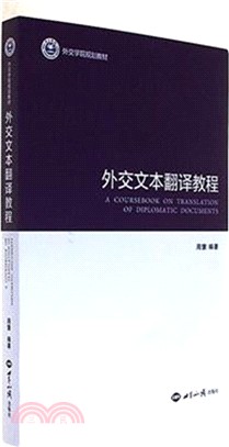 外交文本翻譯教程（簡體書）