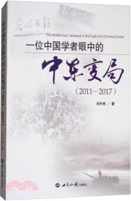 一位中國學者眼中的中東變局 2011-2017（簡體書）