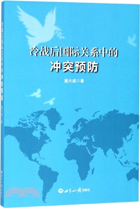 冷戰後國際關係中的衝突預防（簡體書）