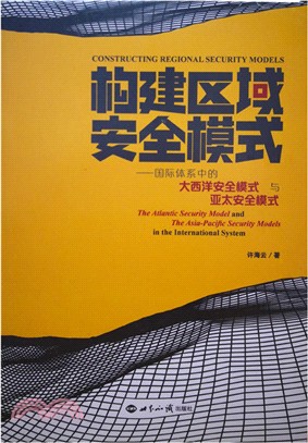 構建區域安全模式：國際體系中的大西洋安全模式與亞太安全模式（簡體書）