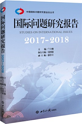 國際問題研究報告2017-2018（簡體書）