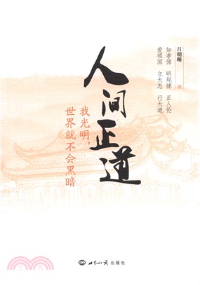 人間正道：我光明，世界就不會黑暗（簡體書）