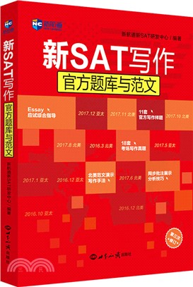 新SAT寫作官方題庫與範文(第3次修訂)（簡體書）