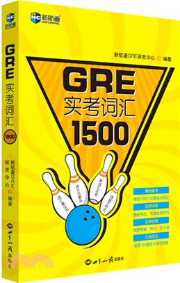 GRE實考詞匯1500（簡體書）