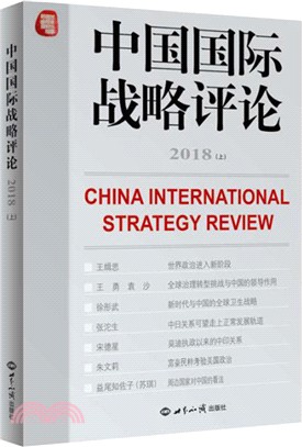 2018中國國際戰略評論(上)（簡體書）