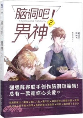 腦洞吧！男神2（簡體書）