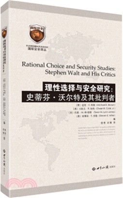 理性選擇與安全研究：史蒂芬‧沃爾特及其批判者（簡體書）
