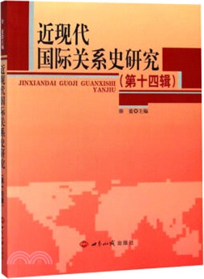 近現代國際關係史研究‧第14輯（簡體書）
