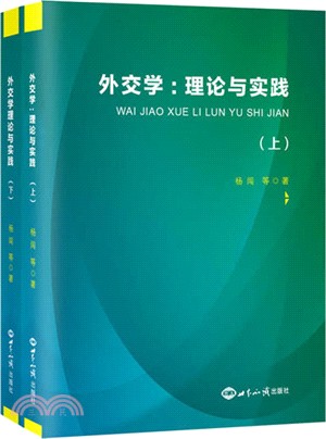 外交學：理論與實踐(全二冊)（簡體書）