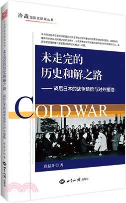 未走完的歷史和解之路：戰後日本的戰爭賠償與對外援助（簡體書）