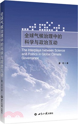 全球氣候治理中的科學與政治互動（簡體書）