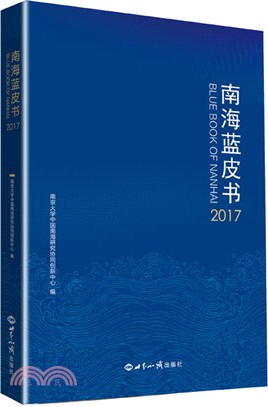 南海問題藍皮書2017（簡體書）