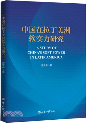 中國在拉丁美洲軟實力研究（簡體書）