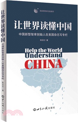 讓世界讀懂中國（簡體書）