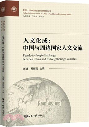 人文化成：中國文化與周邊國家人文交流（簡體書）