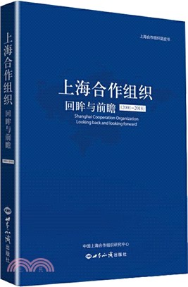 上海合作組織：回眸與前瞻2001-2018（簡體書）