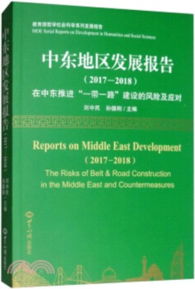 中東地區發展報告2017-2018（簡體書）