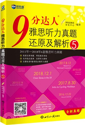 9分達人雅思聽力真題還原及解析5（簡體書）