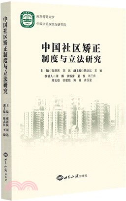 中國社區矯正制度與立法研究（簡體書）