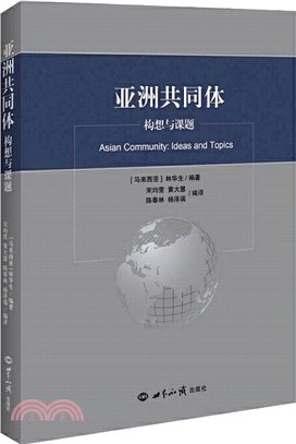 亞洲共同體：構想與課題（簡體書）