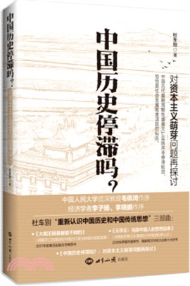 中國歷史停滯嗎？：對資本主義萌芽問題再探討（簡體書）