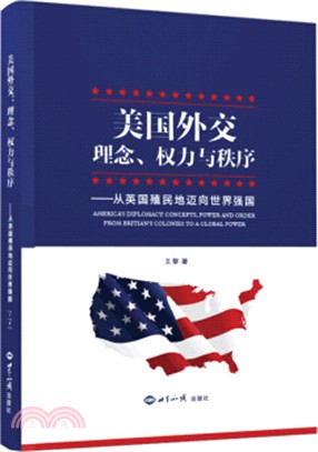 美國外交、理念、權力與秩序：從英國殖民地邁向世界強國（簡體書）