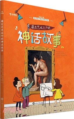 藏在藝術品中的神話故事（簡體書）