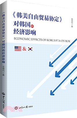 《韓美自由貿易協定》對韓國的經濟影響（簡體書）
