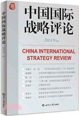 中國國際戰略評論2019(上)（簡體書）