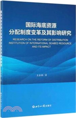 國際海底資源分配制度變革及其影響研究（簡體書）