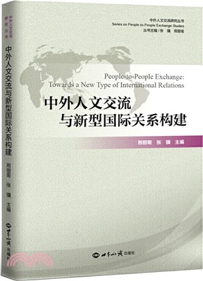 中外人文交流與新型國際關係構建（簡體書）