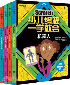 少兒編程一學就會：全新Scratch3.0(全4冊)（簡體書）